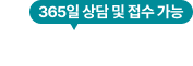 365일 상담 및 접수가능
